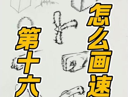 第16集|怎么画出速度感🌬️ 秒会的速度感画法 #分享我的绘画技巧 #创作者中心 #创作灵感 #绘画教程 #漫画
