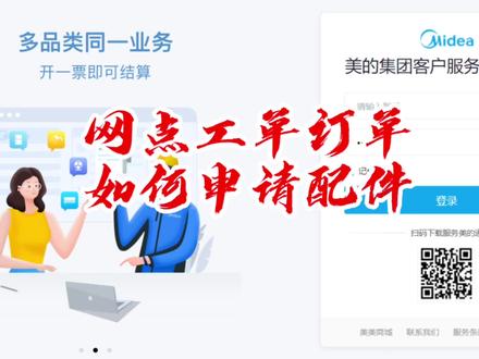 网点工单订单如何申请配件#美的售后服务#美的售后系统