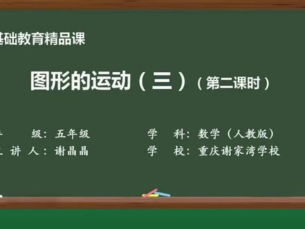 五下数.5.图形的运动.旋转(第二课时)#小学数学