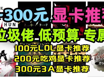 0-300元垃圾佬专属性价比显卡推荐!低配主机显卡推荐!100元LOL显卡推荐/200元吃鸡显卡推荐/300元3A显卡推荐#显卡 #电脑配件 #显卡在燃烧 #电脑 #diy电脑 #组装电脑 #电脑配置 #电脑知识 #游戏 #电脑装机