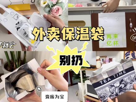 #创作灵感 外卖保温袋千万别扔!变废为宝竟然还能这么用!#变废为宝 #废物利用 #奶茶袋改造 #旧物改造
