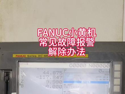 FANUC小黄机常见故障报警
解除办法,视频讲解
#cnc加工中心 #工厂实拍视频 #专业的事交给专业的人