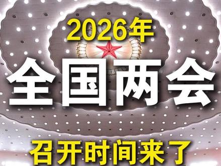 2026年全国两会召开时间来了