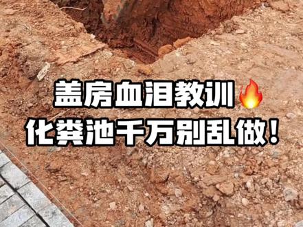 救命🆘化粪池差点毁我整栋房!多亏网友连夜提醒 这个大坑我替你们踩了,还有什么坑,建房前辈给我评论区留言 #农村自建房 #化粪池 #盖房踩坑 #回村的生活