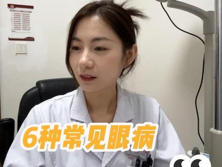 生活最常见的六种眼病,30秒教你解决#生活服务热点中心 #医疗健康创作训练营 #抖出知识点 #结膜炎 #护眼爱眼