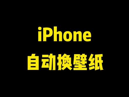 还有人不知道iPhone可以自动换壁纸?#iphone #手机技巧 #数码科技