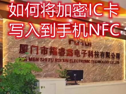 #手机nfc门禁卡 手机也能当门禁卡使用,硬核视频,如何将加密的ic卡写进到手机nfc中