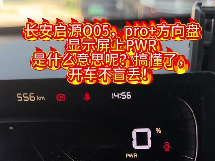 长安启源Q05,pro+方向盘
显示屏上PWR
是什么意思呢?搞懂了,
开车不盲丢!
