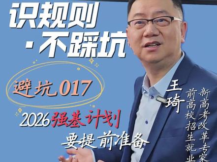 志愿填报避坑017:2026强基计划要提前准备,不要踩这个坑 #高考#志愿填报#避坑指南#家长必读#强基计划