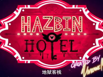 地狱客栈第二季第七集