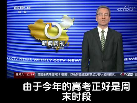 什么 下周六就2025高考了#2025高考 #新闻周刊 #2024高考 #大一结束迎接大二