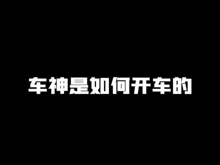 车神是如何开车的#主机游戏 #楚河 #狂鸟飞车