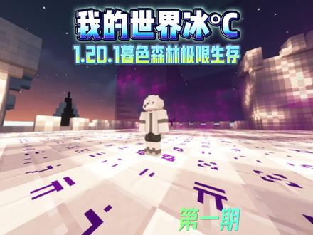 暮色森林第一期.#我的世界极限生存 #暮色森林