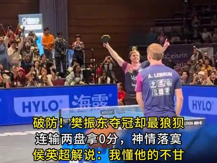 樊振东夺冠却连输两盘拿0分,神情落寞侯英超解说:我懂他的不甘 #樊振东 #欧乒赛