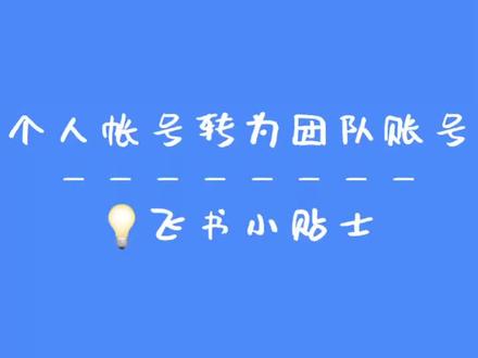 最近注册飞书的人好多~那么如何将个人账号转为团队账号呢?#飞书办公小贴士