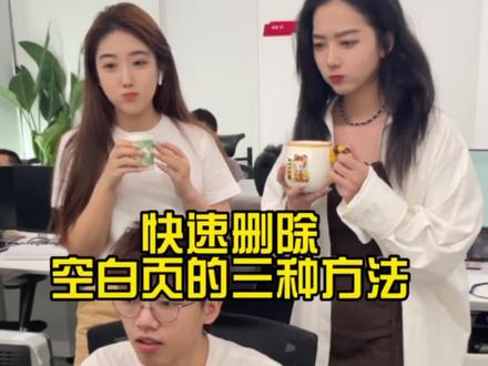 删除空白页的三大方法!#wps #办公技巧 #干货分享#word