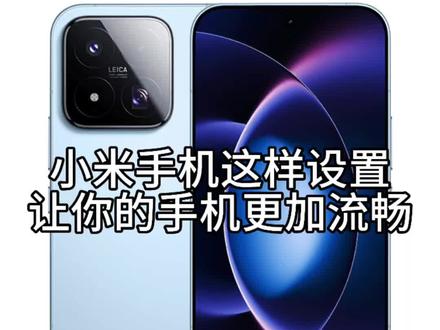 小米手机这样设置让你的手机更加流畅 #小米手机技巧 #包揽全胜满分Max #小米力挺高考生 #湖北小米之家 #小米手机