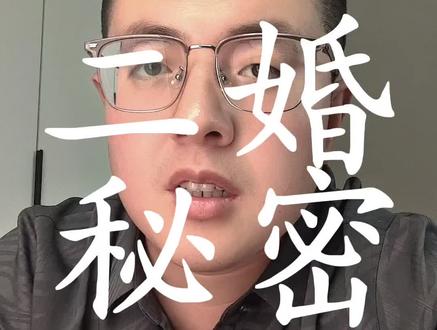 男人二婚想找伴,女人二婚图什么?说说你的看法#婚姻情感 #二婚 #二婚女人 #二婚男人 #二婚家庭