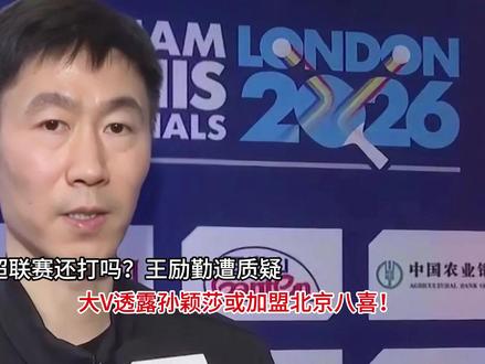 2026乒超联赛还打吗?王励勤遭质疑!大V透露孙颖莎或加盟北 2026乒超联赛还打吗?王励勤遭质疑!大V透露孙颖莎或加盟北京八喜#夏日含绿量已达百分百