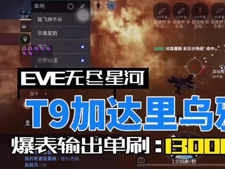 #游戏精彩时刻 #eve手游 #eve星战前夜 #手游攻略 T9乌鸦单刷输出爆表#游戏中的瞬间 #这波操作很秀