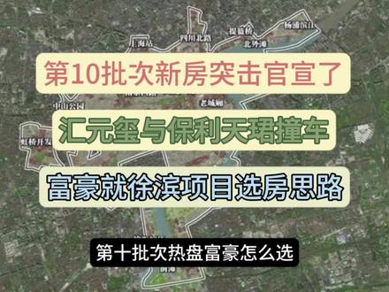 #上海第10批次 新房官宣了,热盘#汇元玺 与#保利天珺 撞车了!富豪就徐汇滨江项目怎么选?预算2500万+富豪请进。有哪些国际级商圈呢?又形成哪些国际级豪宅?房产资产升级与配置正当时,教你如何抓住豪宅#上海豪宅 #打新