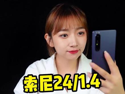 索尼24/1.4值得买吗?#相机推荐 #摄影器材