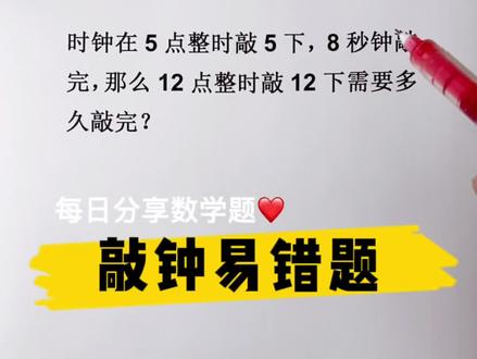 敲钟数学易错题,间隔数=敲钟次数−1,画线段图帮助理解哦!#小学数学 #易错题