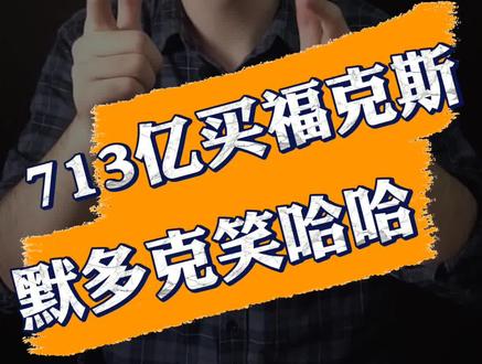 713亿交易的背后:奈飞已经让迪士尼开始惶恐不安,如坐针毡#好莱坞 #迪士尼
