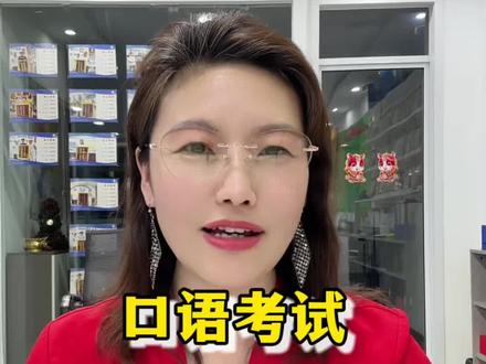 外语口语考试要不要参加,考了有什么用呢#升学政策 #高考 #外语口语考试 #高中家长#文科生
