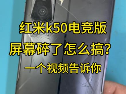 红米k50电竞维修外屏全过程 完美修复#寄修手机 #手机换屏 #修手机解压视频 #爆屏修复 #k50电竞版