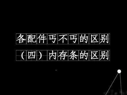 内存条丐版和非丐版比较大的区别可能在于稳定性和售后服务