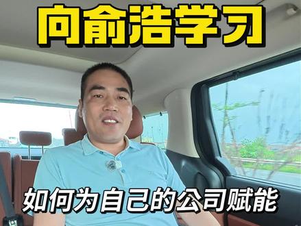 向追觅老板俞浩学习!他的员工拍短视频涨1万粉丝会奖励1万元人民币,涨10万粉丝会奖励10万元人民币!#制造业拍短视频 #坚持发短视频