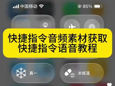 《成千上万》快捷指令语音教程,快捷指令追星语音教程苹果手机,快捷指令开手电筒怎么设置,手电筒快捷指令,曾婉之晚安音频#快捷指令语音教程 #快捷指令 #nana快捷指令语音教程 #nana