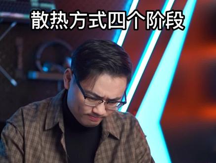 你喜欢用农天还是泳动?#拯救者 #散热 #联想年货节