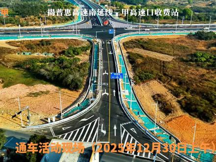 #通车仪式 #2025、12、30·上午十点#揭普惠高速南延线 正式通车#无人机航拍视频