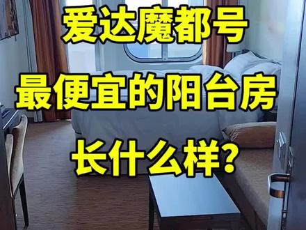敲黑板! 记重点!魔都的标准阳台房是铁皮阳台,别买错房间!
#爱达魔都号
#爱达魔都号邮轮
#爱达魔都号内部视频
#爱达魔都号票价
#爱达魔都号房型