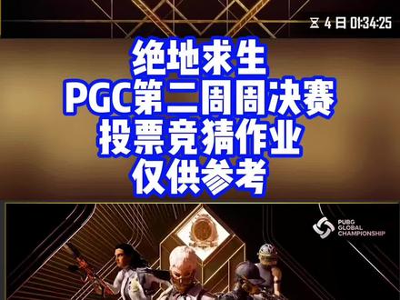 绝地求生PGC2021第二周周决赛投票竞猜作业,仅供大家借鉴参考,祝大家好运#绝地求生 #pgc全球总决赛 #投票