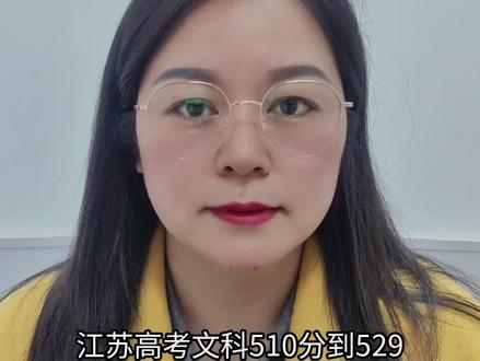 江苏高考文科510—529分院校、专业怎么选?#江苏高考#江苏高考志愿填报 #淮安教育#淮安二模划线