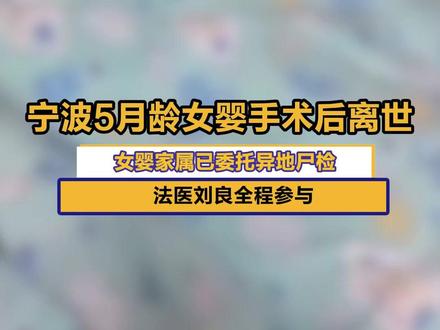 宁波5月龄女婴手术后离世,女婴家属已委托异地尸检,法医刘良全程参与#宁波女婴家属提异地尸检 #宁波女婴小洛熙离世最新进展 #小洛熙 #小洛熙妈妈