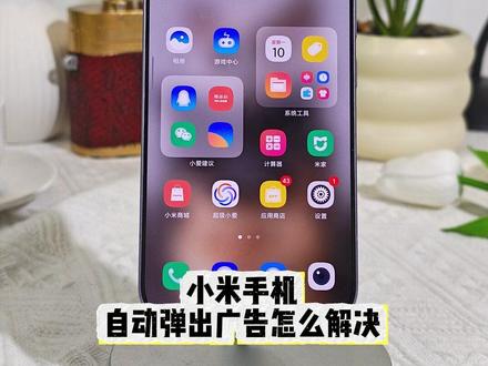 小米手机自动弹出广告怎么解决 #小米 #手机数码 #玩机技巧