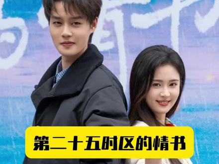 柯淳翟一莹,开始期待了! #第二十五时区的情书 四搭了啊!真好!#柯淳 #翟一莹 #谁520把柯淳惹哭了 #柯淳第二十五时区的情书