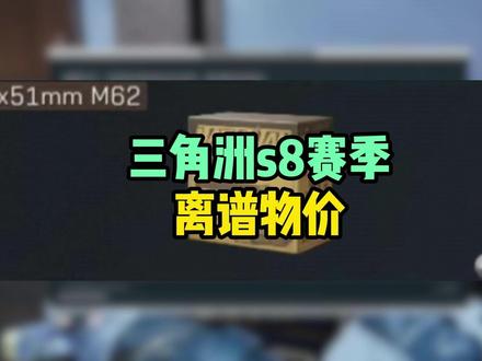 三角洲s8赛季子弹暴涨,均价6k,直呼用不起 #三角洲行动 #三角洲离谱物价 #你想要的账号都在交易猫 #三角洲行动子弹 #三角洲欢乐剧场