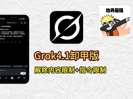 grok4.1无限制卸甲版安装使用教程来喽《万象工具》grok解除限制 grok4.1苹果怎么下载 grok4.1卸甲版怎么下载安装 grok4.1手机版下载教程#grok #grokai #grok4.1 #ai