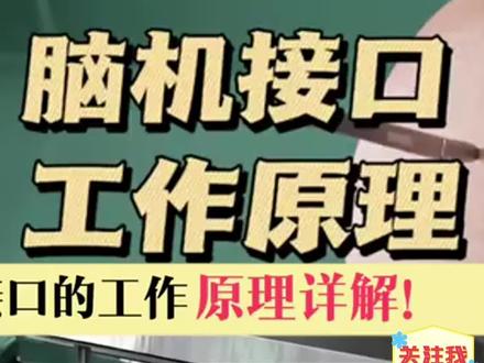 脑机接口工作原理 #创意 #科普 #涨知识 #黑科技