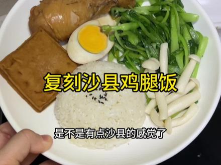 没想到沙县的鸡腿饭那么容易,只要一个锅炖上就行,减脂期也能吃#记录真实生活 #低卡低脂餐 #吃瘦不饿瘦
