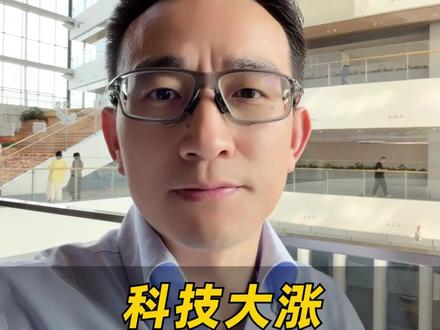 科技大涨 盯这一分支 #热点 #股票 #投资 #收评 #金融