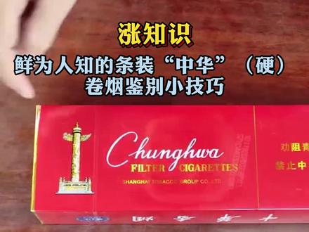 涨知识!鲜为人知的条装“中华”(硬)卷烟鉴别小技巧#真假辨别 #来根华子 @抖音小助手