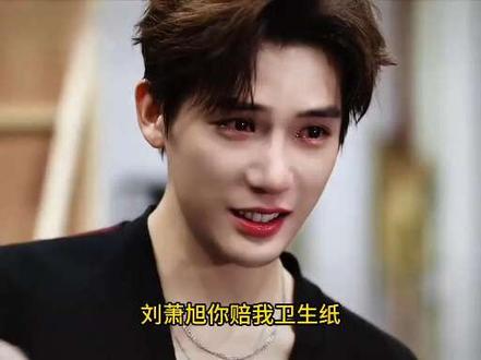 刘萧旭你赔我卫生纸,你的虐剧让我5天暴瘦13斤,眼泪都要流干了#刘萧旭 #虐心 #暴瘦 #向全世界安利 #短剧推荐