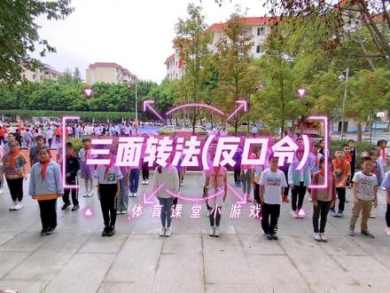#创作灵感
体育课堂小游戏~三面转法(反口令)
你还记得军训两大鬼吗,
顺拐和反口令
#军训 #少年强则国强 #记录校园生活 #体育老师 @@@小潘 @张张 @丫丫吖 @@🎀小锅吃眉山