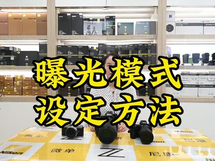 曝光模式设置方法
关注我们,欢迎互动,告诉我们您在使用中的问题,我们会用小视频的方式给您解决问题,达欣兴象尼康超典范店,每周一至周五15:00-16:00直播间分享尼康相机菜单使用,欢迎围观互动!
#尼康Z9 #尼康微单Z#摄影技巧 #摄影器材 #达欣兴象 @尼康中国